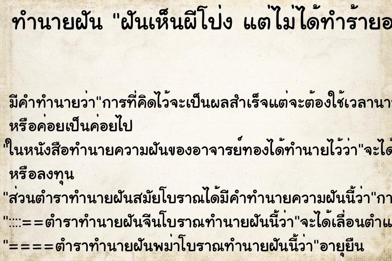 ทำนายฝันฝันเห็นผีโป่งแต่ไม่ได้ทำร้ายอะไร ทำนายฝันทำนายฝันฝันเห็นผีโป่งแต่ไม่ได้ทำร้ายอะไร